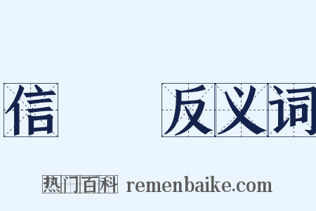 信樂燒反义词是什么意思的图片
